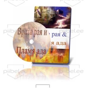 Taeva Väravad ja Põrgu Leegid - vene keeles